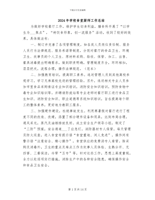 2024年学校食堂厨师工作总结