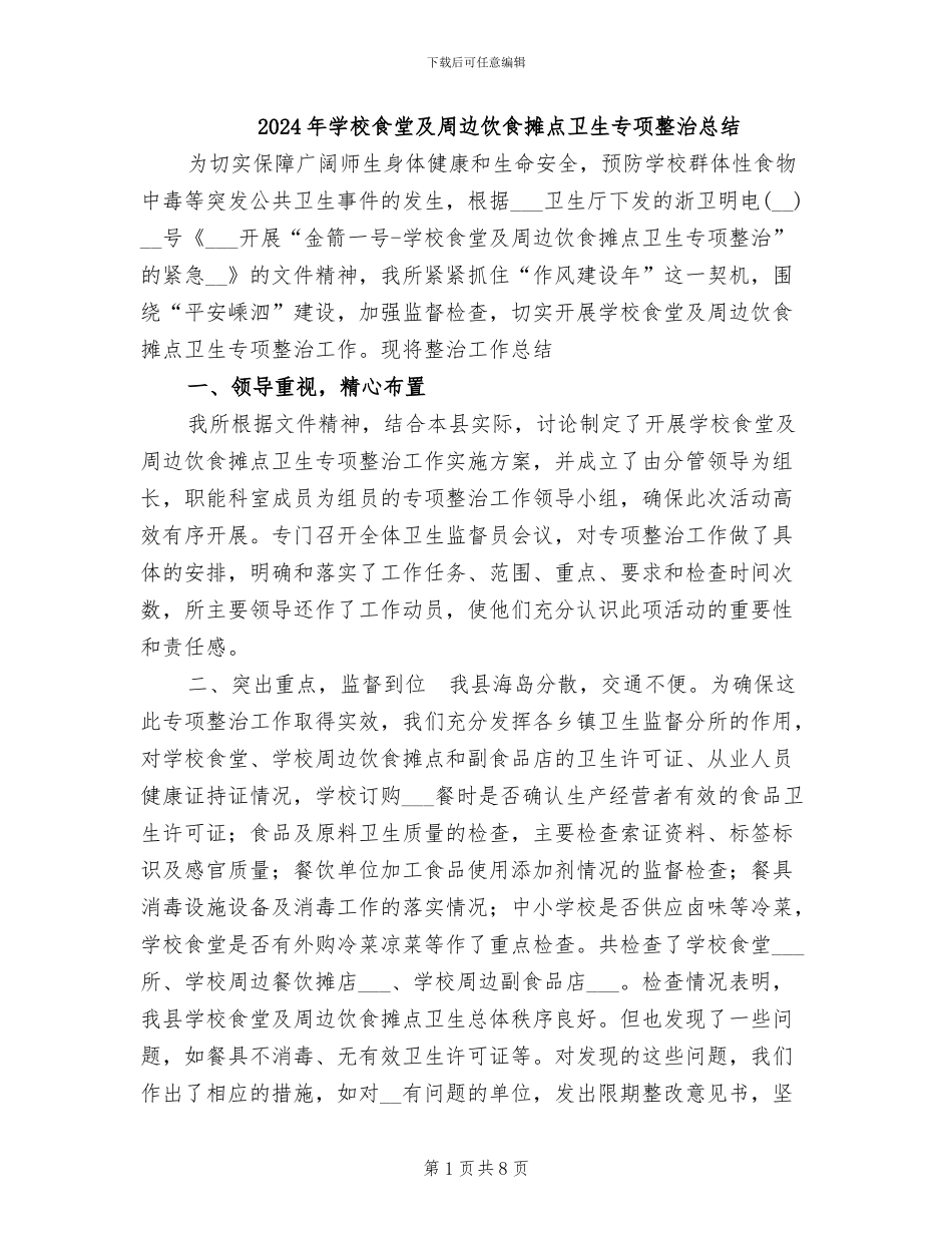 2024年学校食堂及周边饮食摊点卫生专项整治总结_第1页