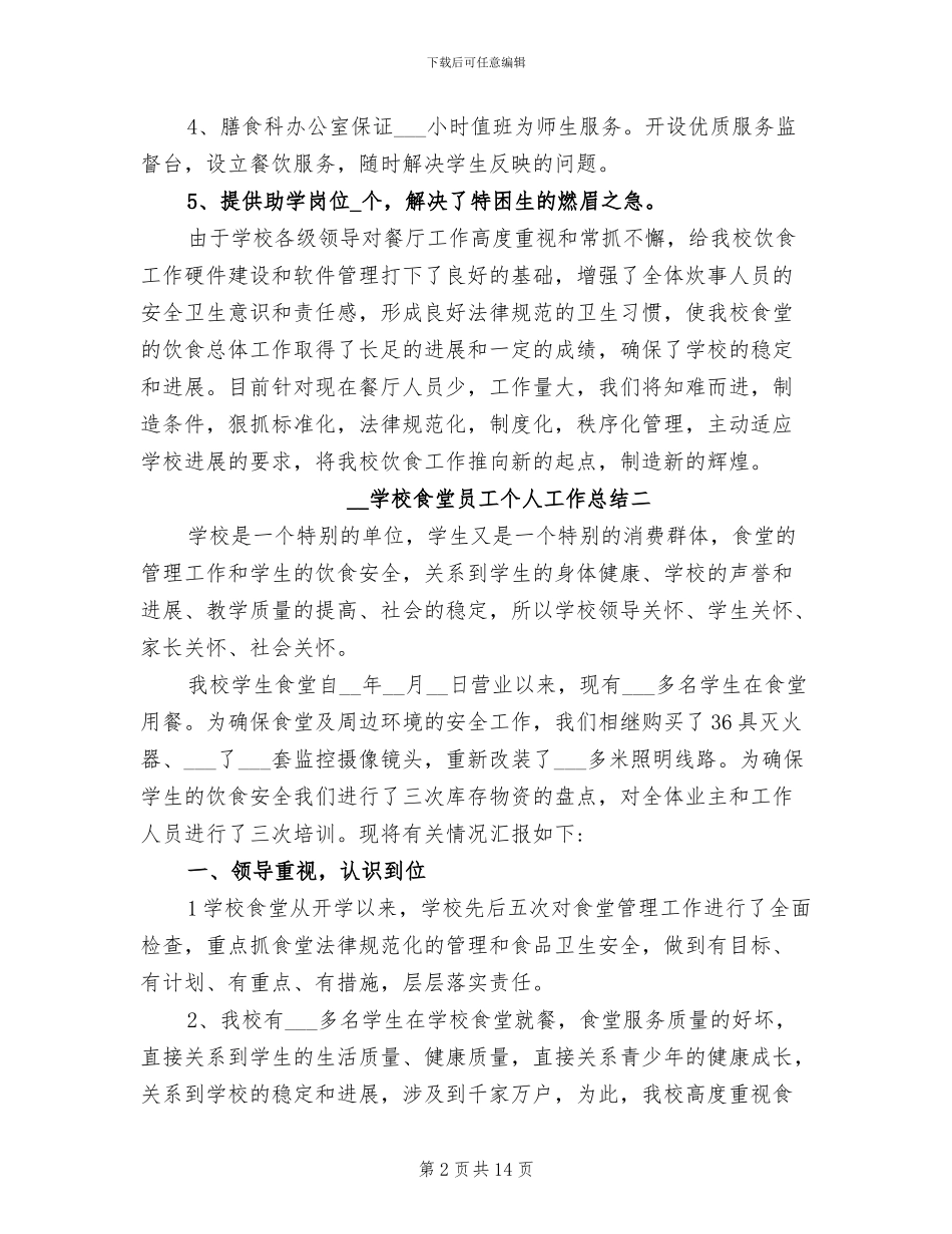 2024年学校食堂员工个人工作总结_第2页
