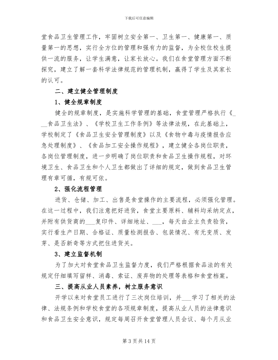 2024年学校食堂员工个人工作总结_第3页