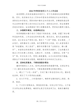 2024年学校食堂员工个人工作总结