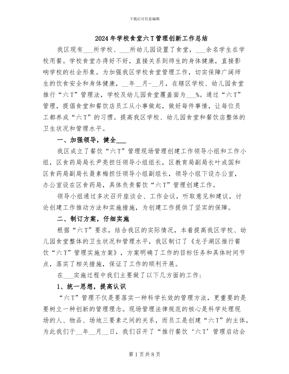 2024年学校食堂六T管理创新工作总结_第1页
