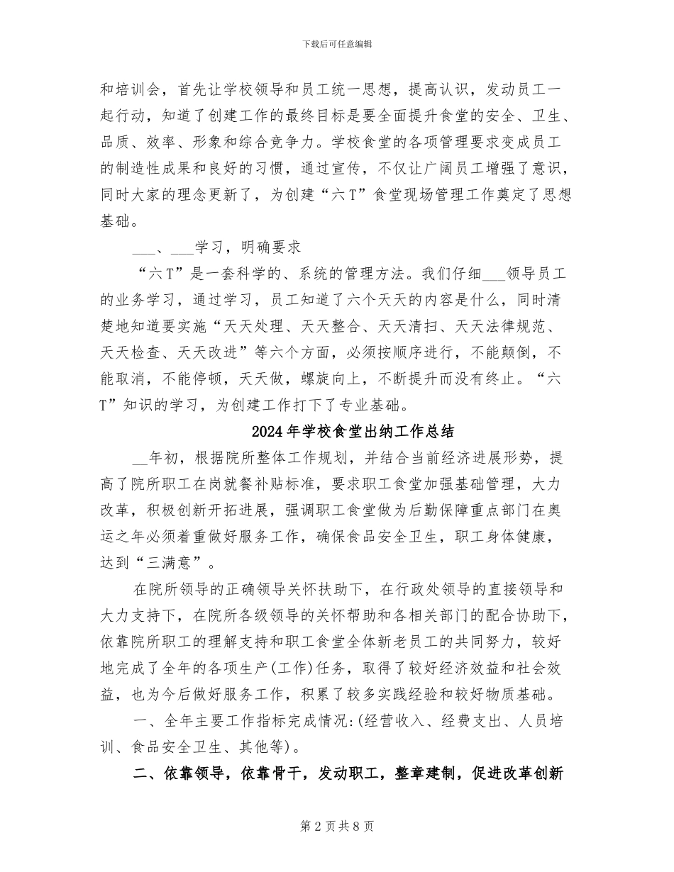 2024年学校食堂六T管理创新工作总结_第2页