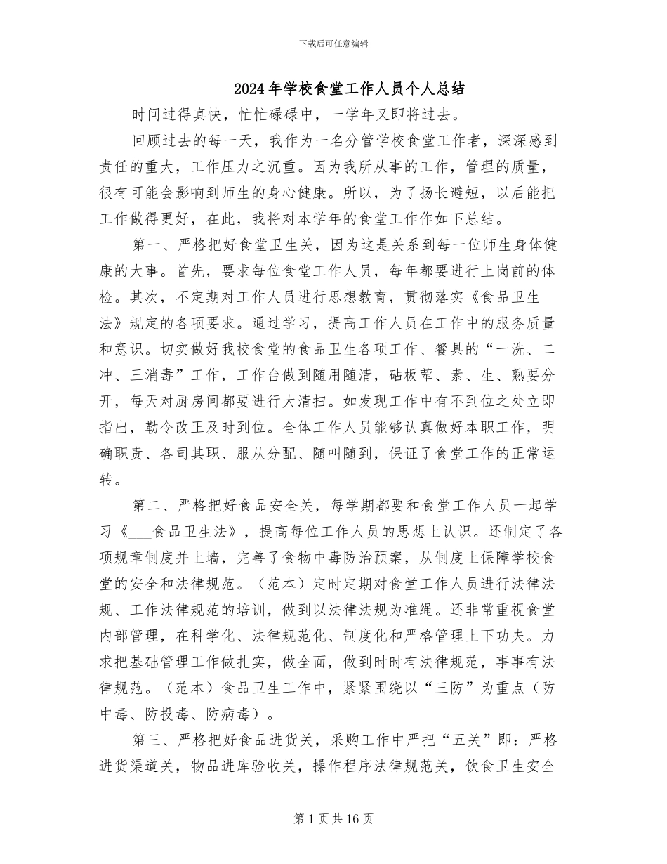 2024年学校食堂工作人员个人总结_第1页