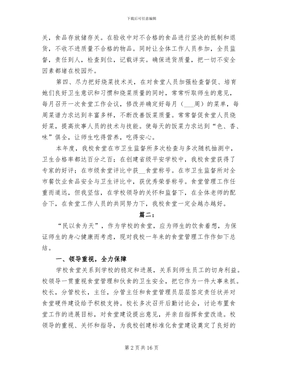 2024年学校食堂工作人员个人总结_第2页