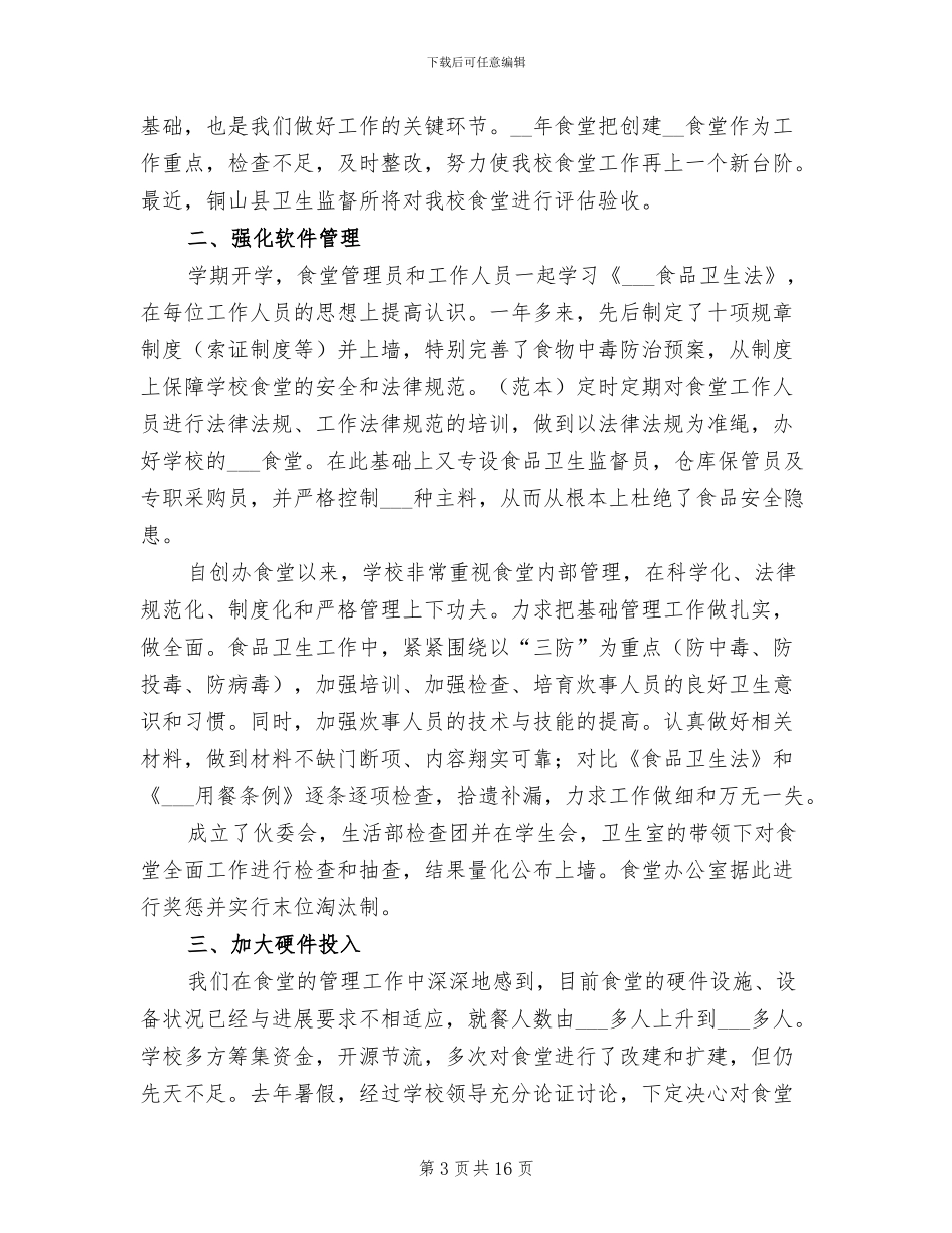 2024年学校食堂工作人员个人总结_第3页