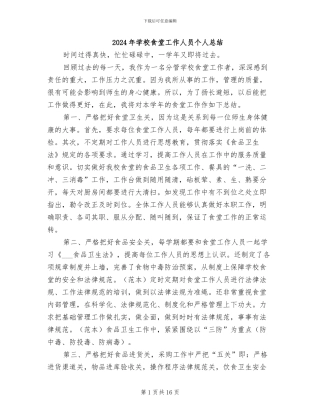 2024年学校食堂工作人员个人总结