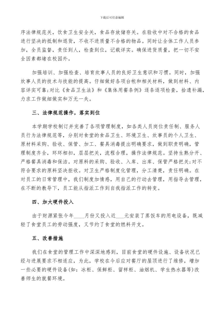 2024年学校食堂年度工作总结及计划范文_第2页