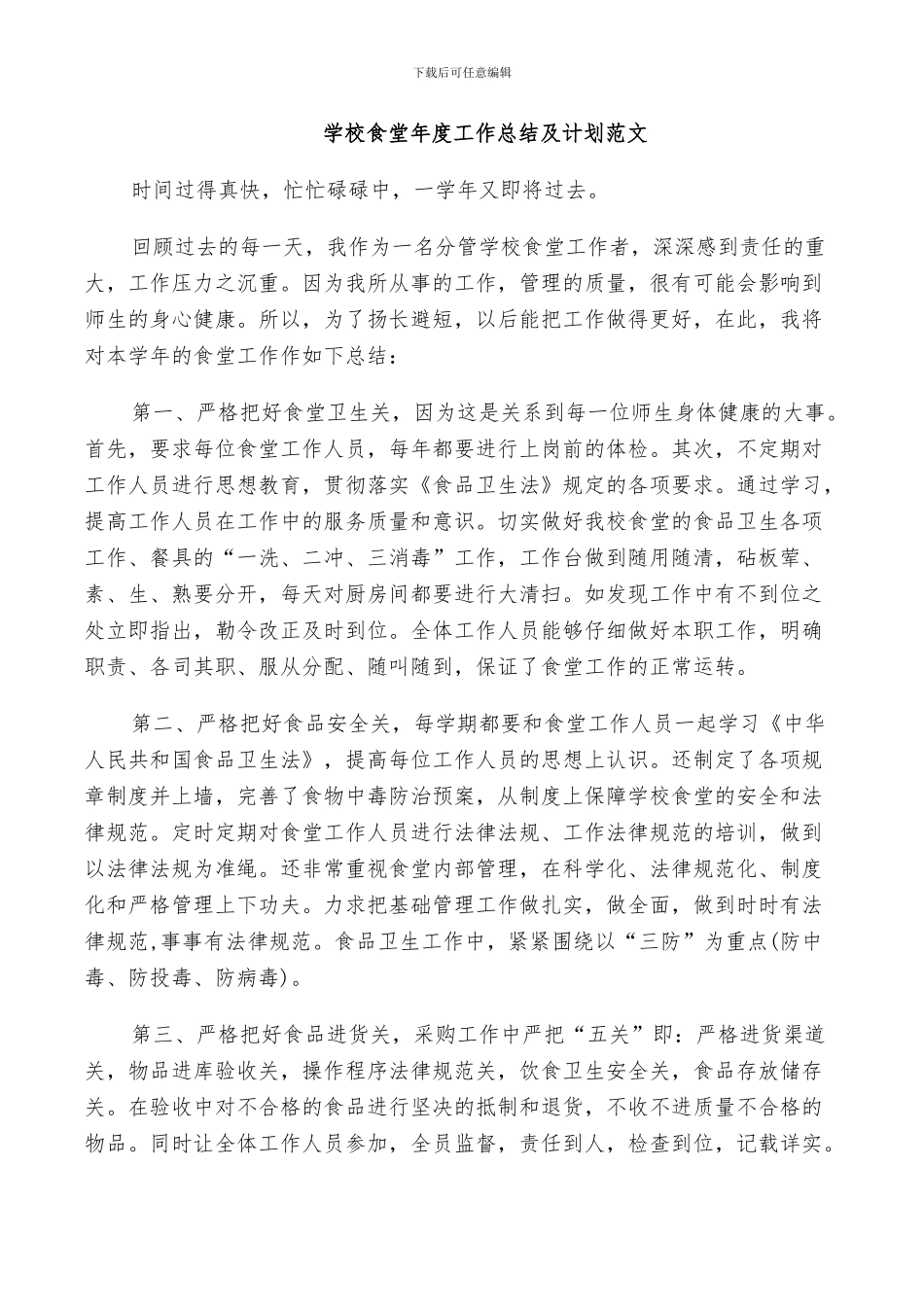 2024年学校食堂年度工作总结及计划范文_第3页