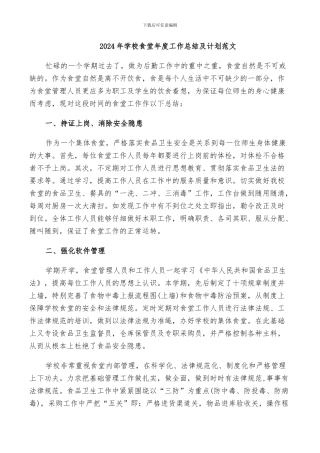 2024年学校食堂年度工作总结及计划范文