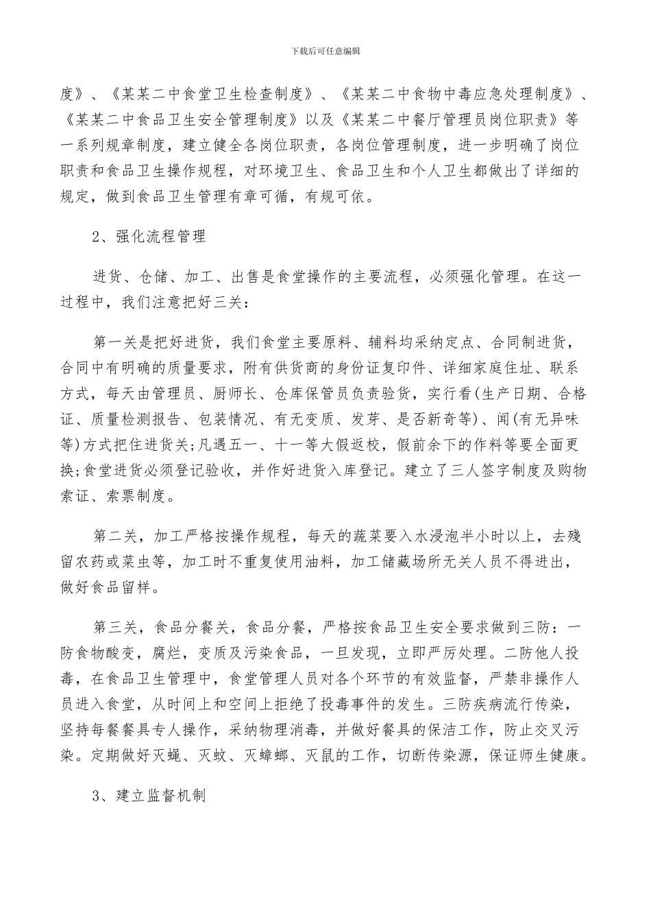 2024年学校食堂工作总结及计划范文_第2页