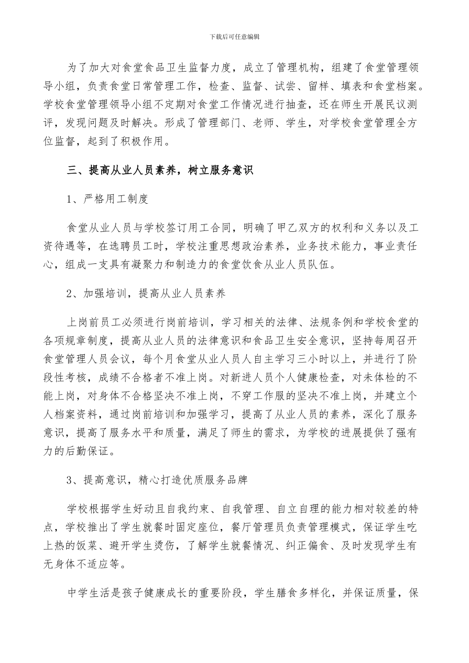 2024年学校食堂工作总结及计划范文_第3页