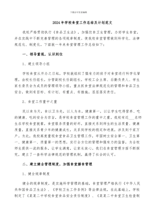 2024年学校食堂工作总结及计划范文