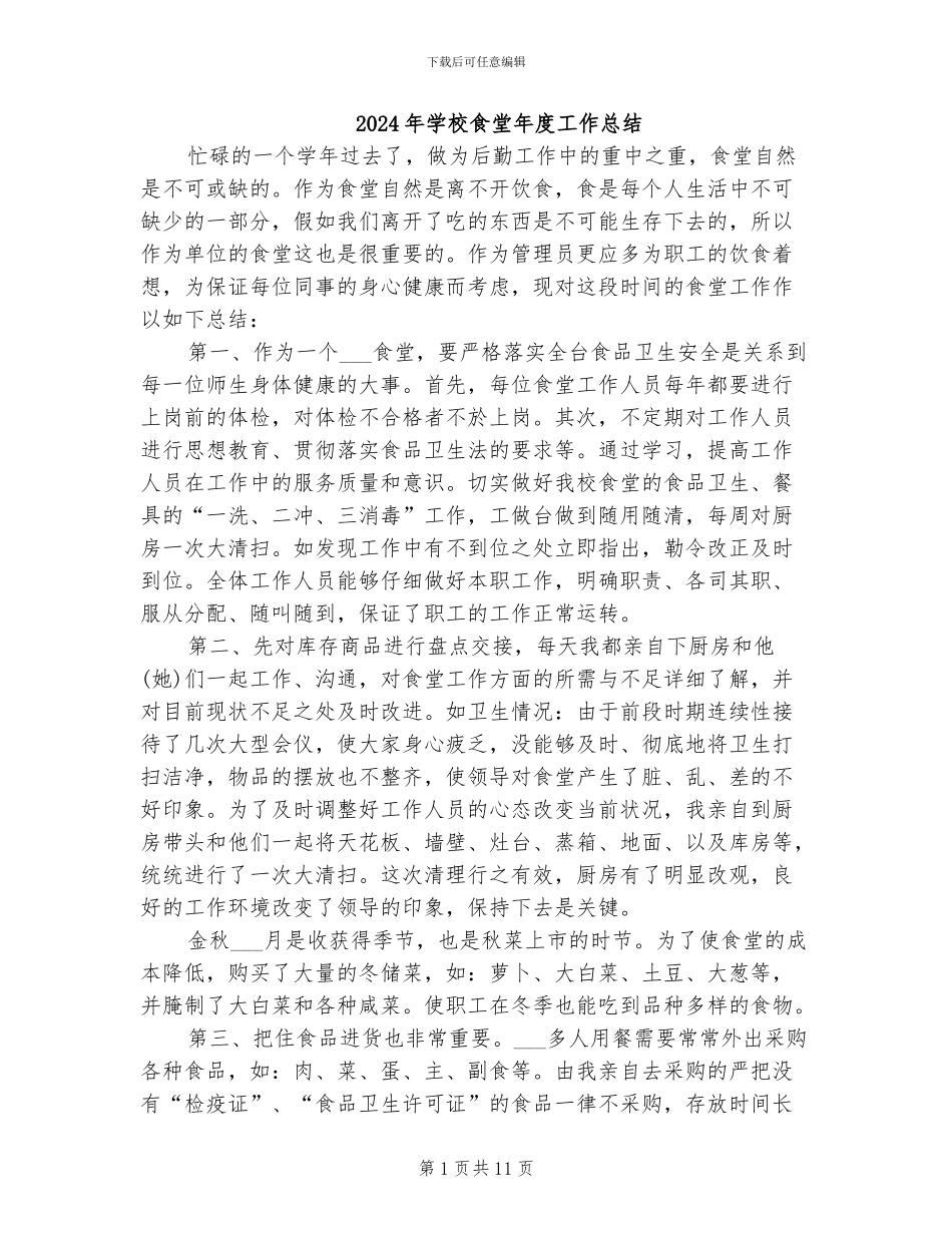 2024年学校食堂年度工作总结_第1页