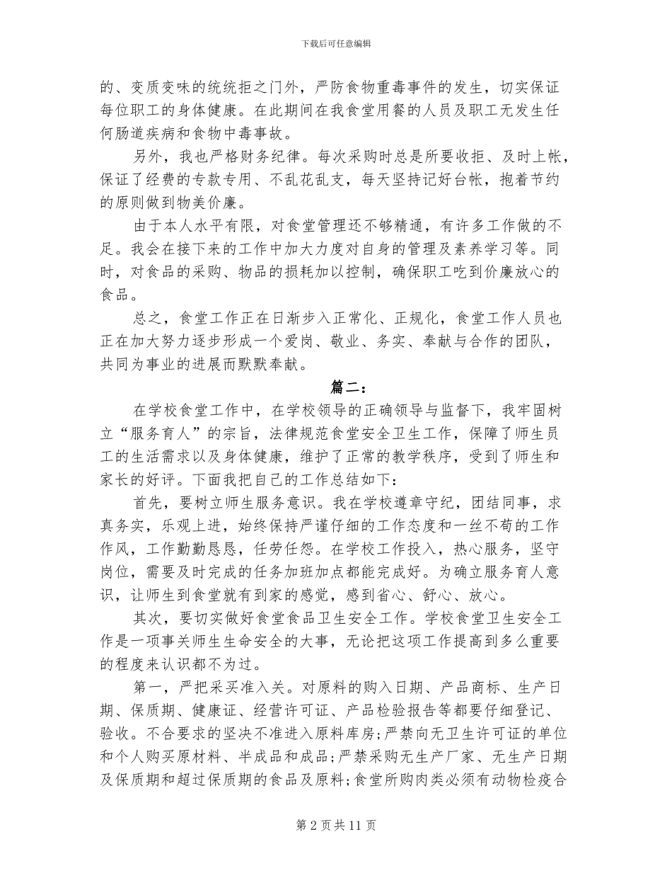 2024年学校食堂年度工作总结_第2页