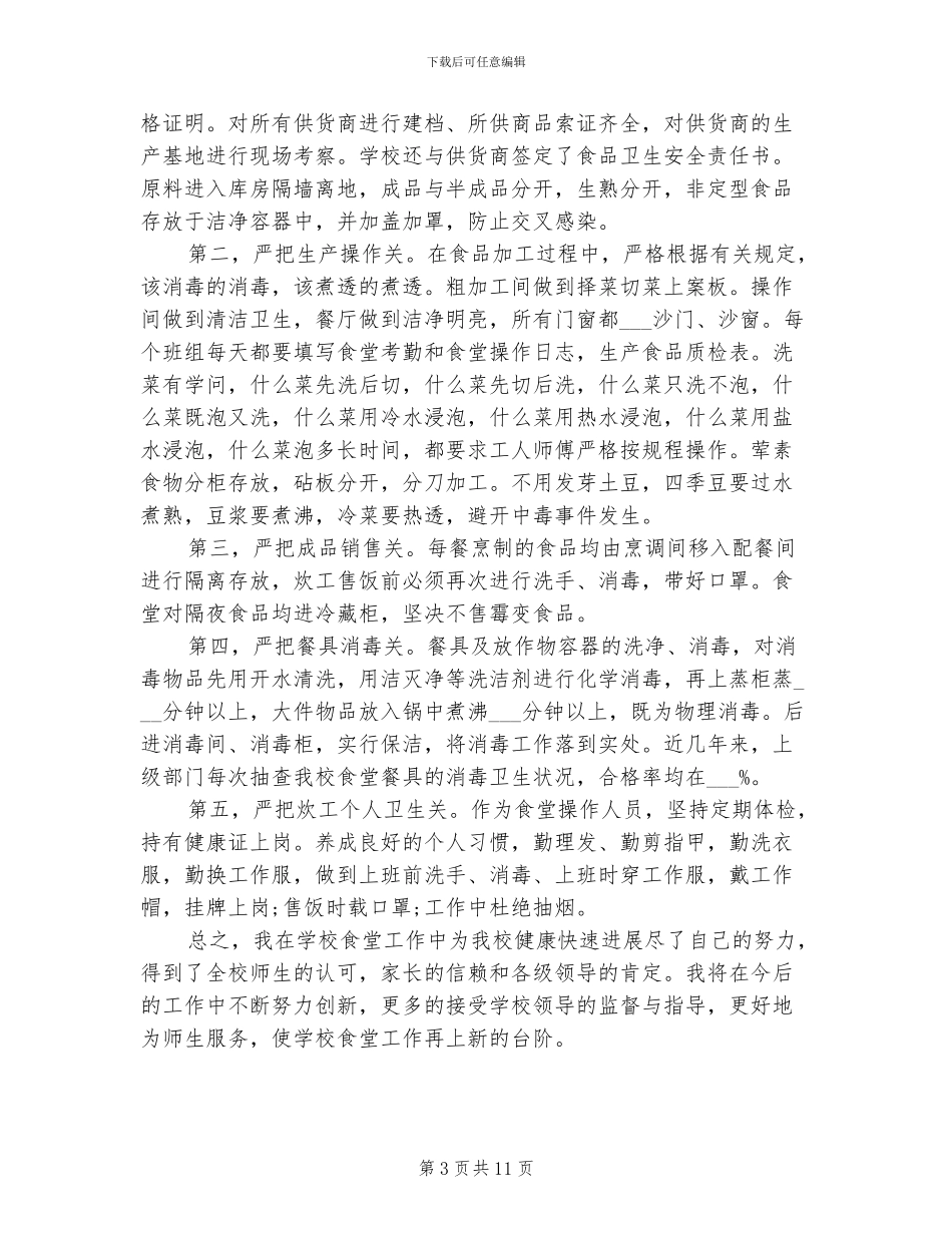 2024年学校食堂年度工作总结_第3页