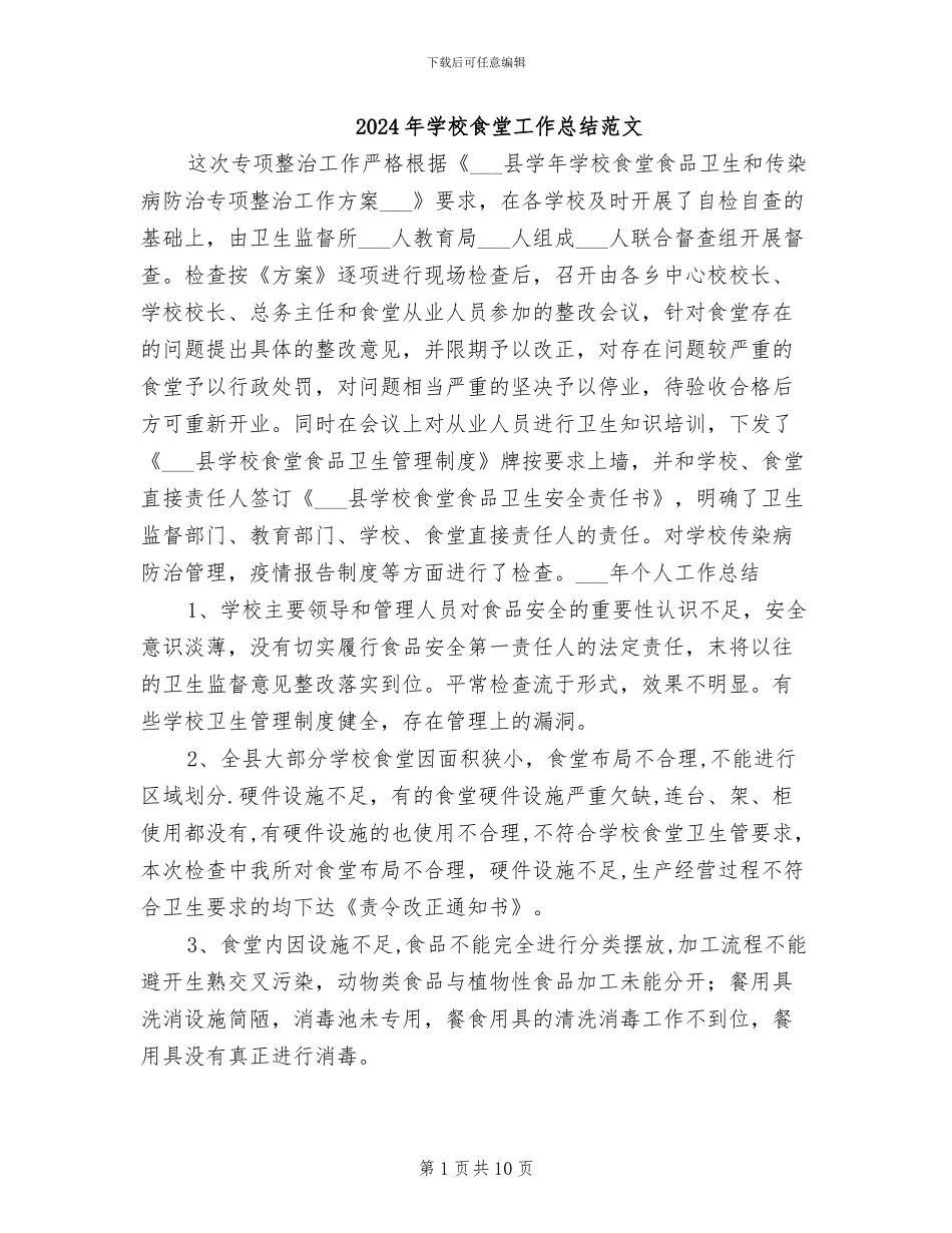 2024年学校食堂工作总结范文_第1页