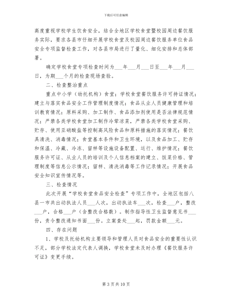 2024年学校食堂工作总结范文_第3页