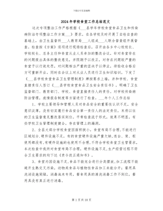 2024年学校食堂工作总结范文