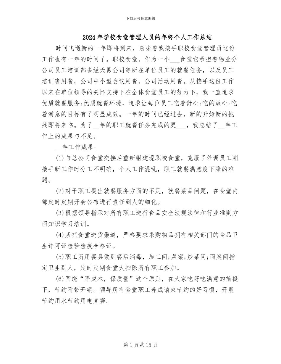 2024年学校食堂管理人员的年终个人工作总结_第1页