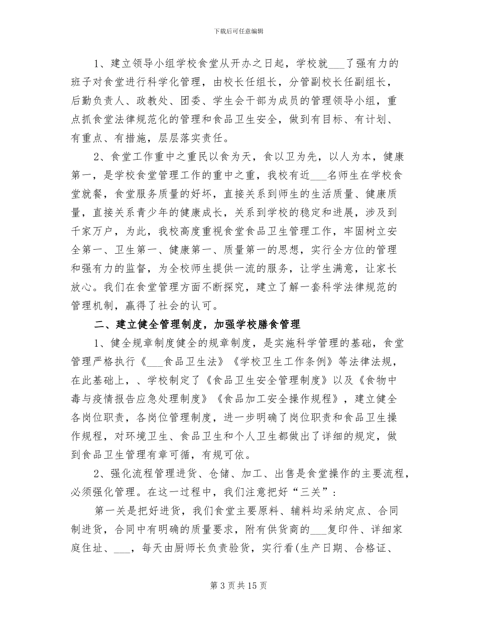 2024年学校食堂管理人员的年终个人工作总结_第3页