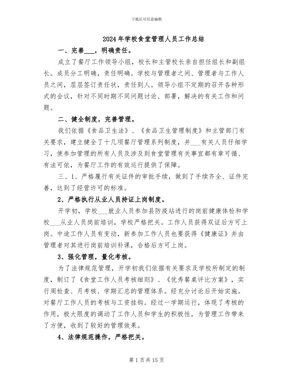 2024年学校食堂管理人员工作总结_第1页