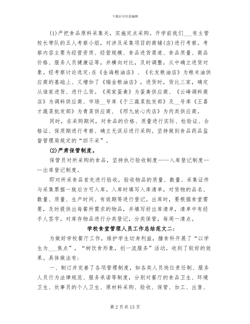 2024年学校食堂管理人员工作总结_第2页