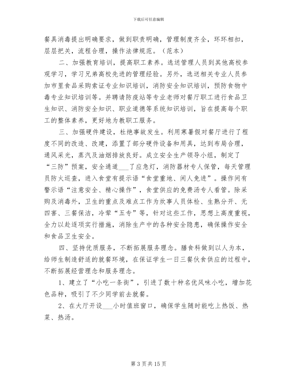 2024年学校食堂管理人员工作总结_第3页