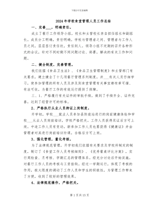 2024年学校食堂管理人员工作总结