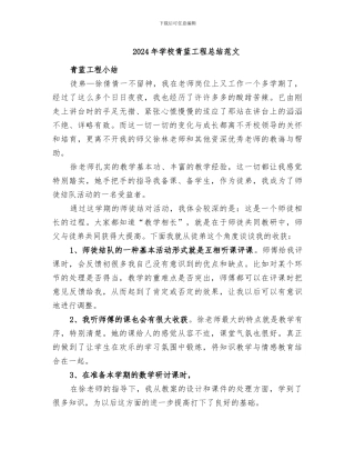 2024年学校青蓝工程总结范文