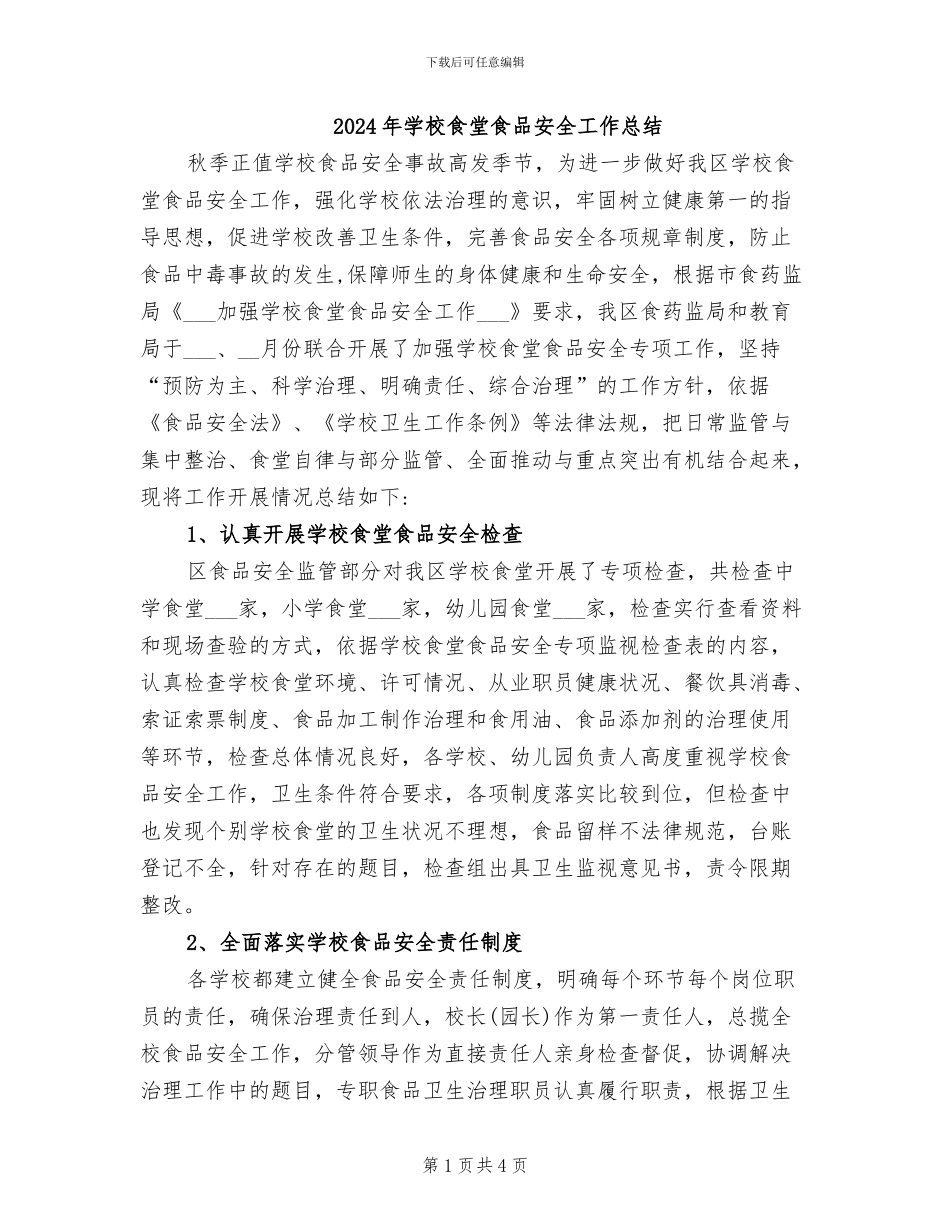 2024年学校食堂食品安全工作总结_第1页
