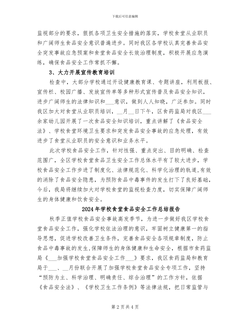 2024年学校食堂食品安全工作总结_第2页