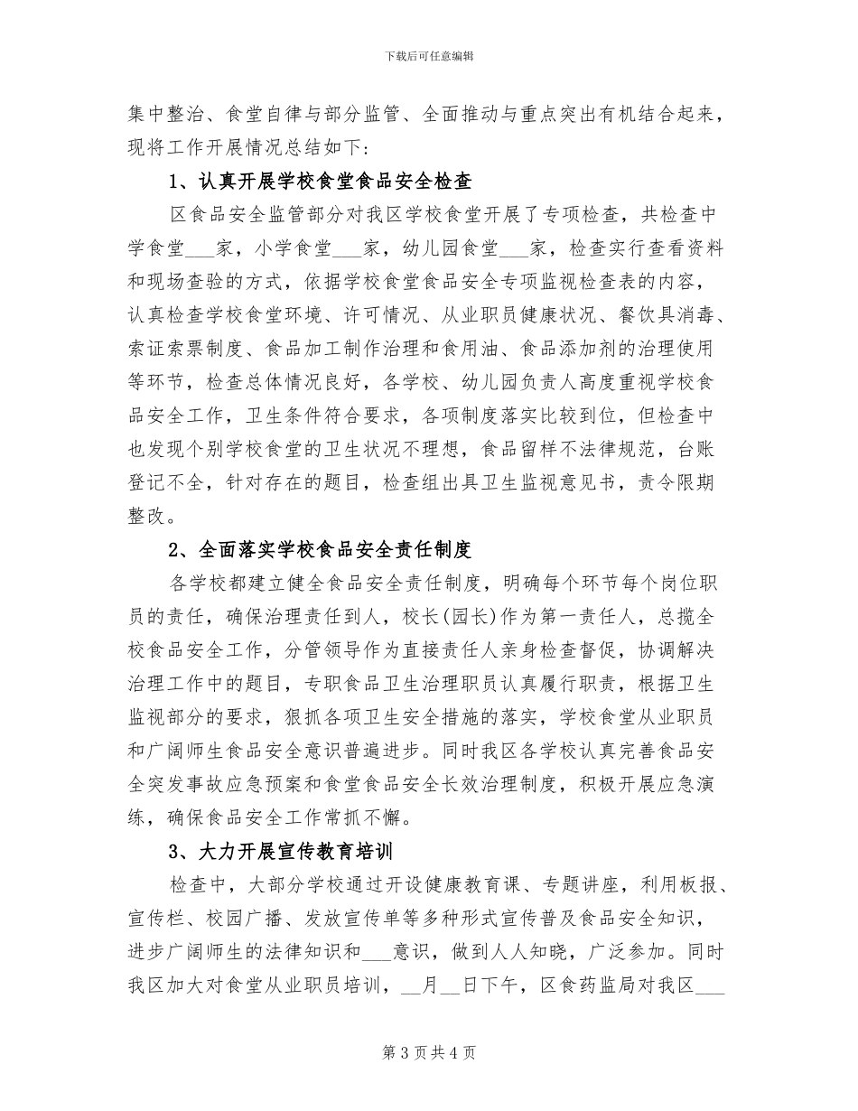 2024年学校食堂食品安全工作总结_第3页