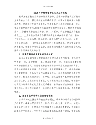 2024年学校食堂食品安全工作总结