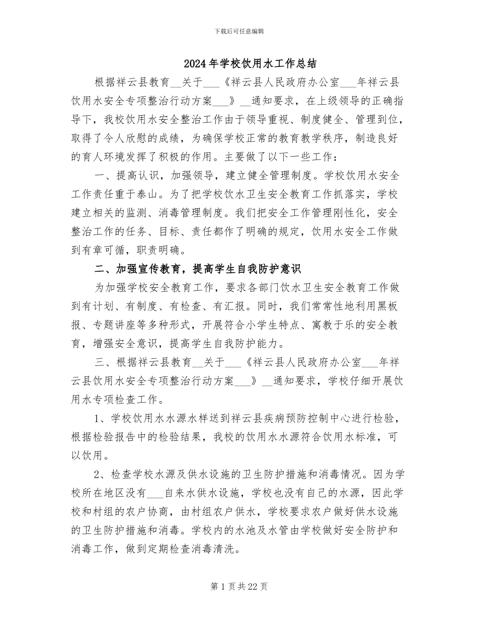 2024年学校饮用水工作总结_第1页