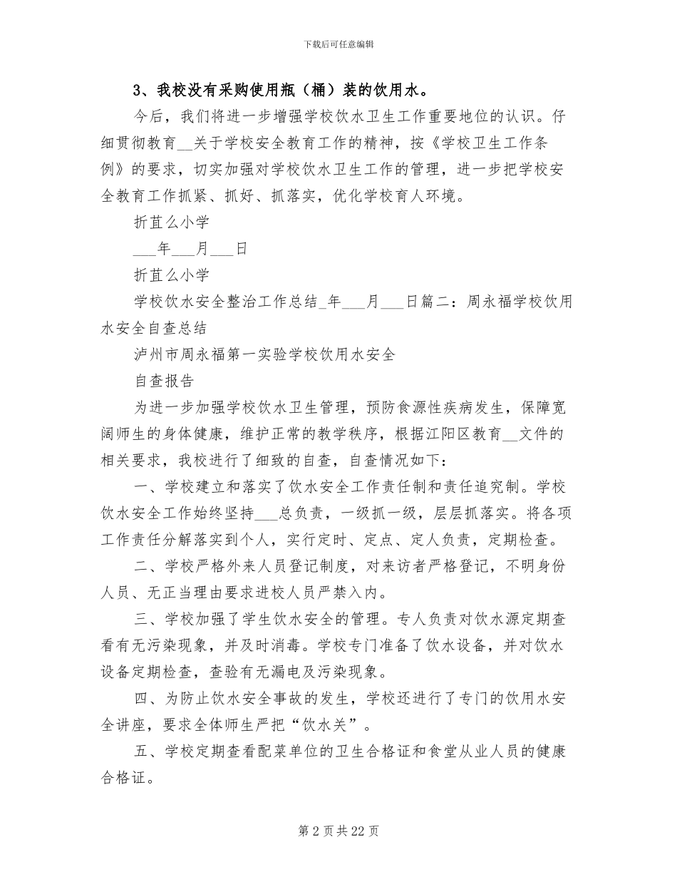 2024年学校饮用水工作总结_第2页