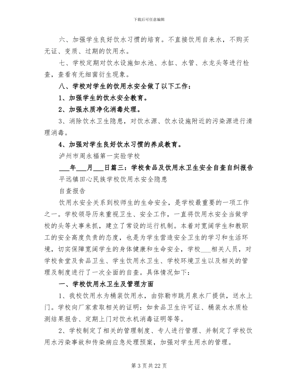 2024年学校饮用水工作总结_第3页