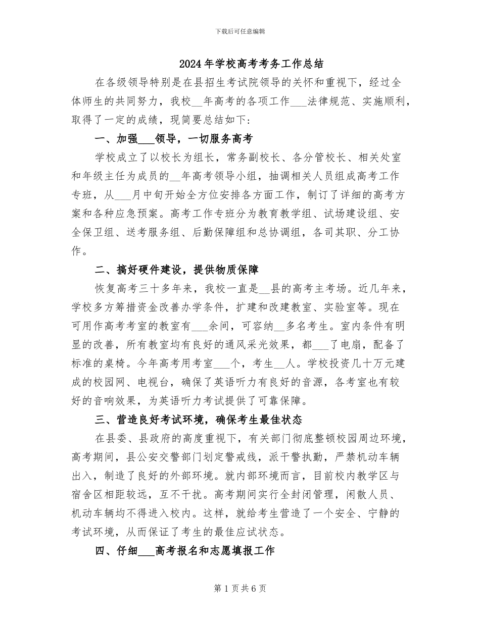 2024年学校高考考务工作总结_第1页