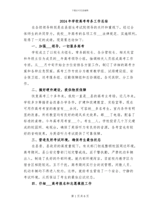 2024年学校高考考务工作总结