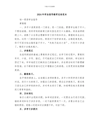 2024年学法指导教研总结范本