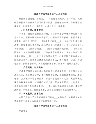 2024年学法守法用法个人总结范文