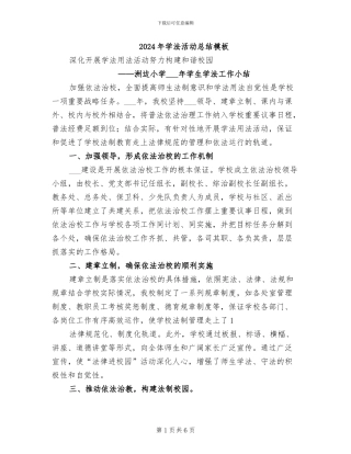 2024年学法活动总结模板