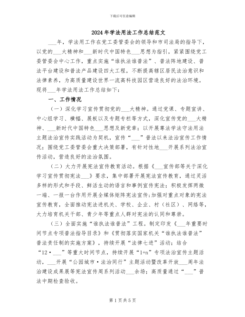 2024年学法用法工作总结范文_第1页