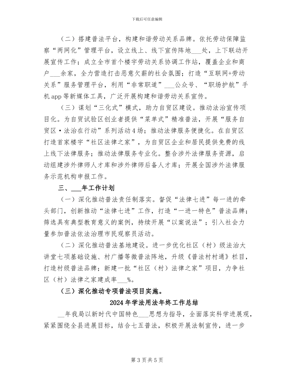 2024年学法用法工作总结范文_第3页