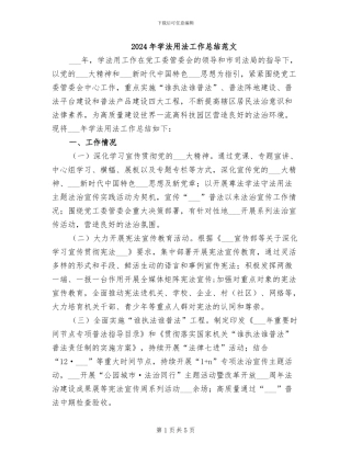2024年学法用法工作总结范文