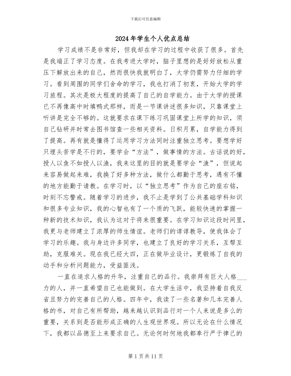 2024年学生个人优点总结_第1页
