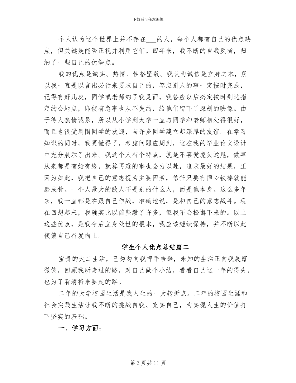 2024年学生个人优点总结_第3页