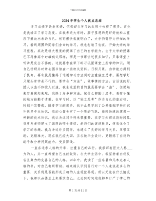 2024年学生个人优点总结