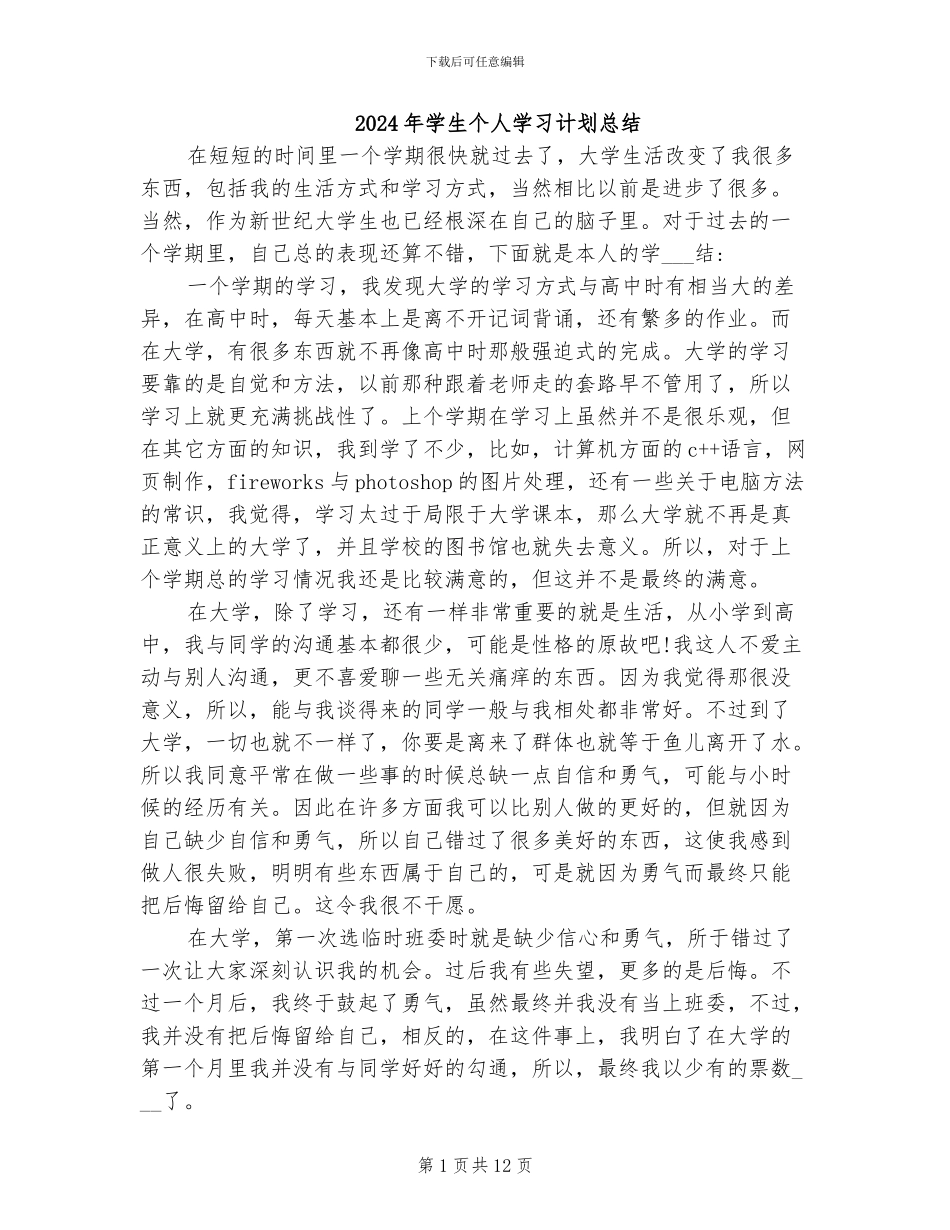 2024年学生个人学习计划总结_第1页