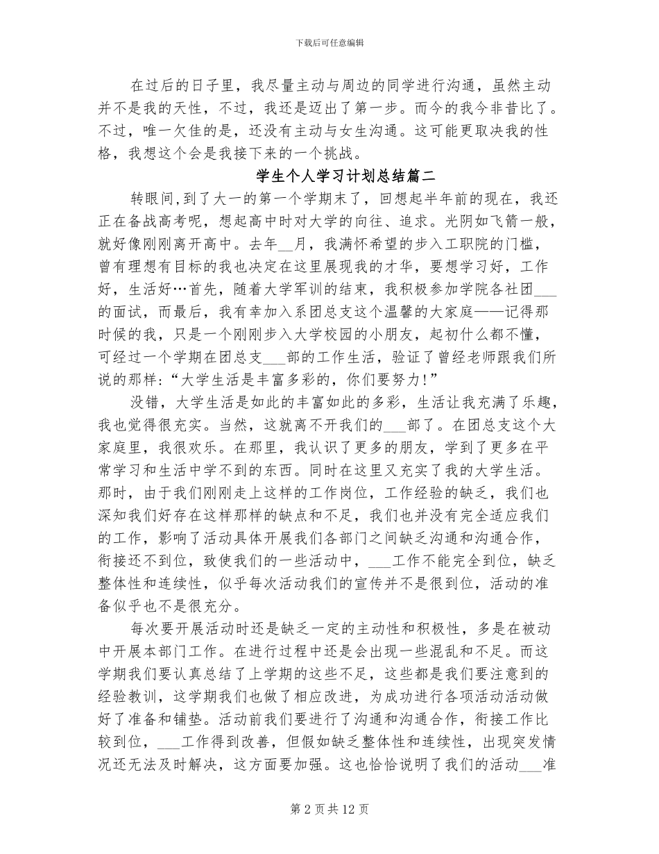 2024年学生个人学习计划总结_第2页